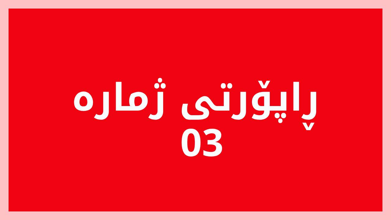 چەند سەرنج و تێبینیەك لەسەر وردبینی دیلۆیت بۆ نەوتی هەرێم ٢٠١٩