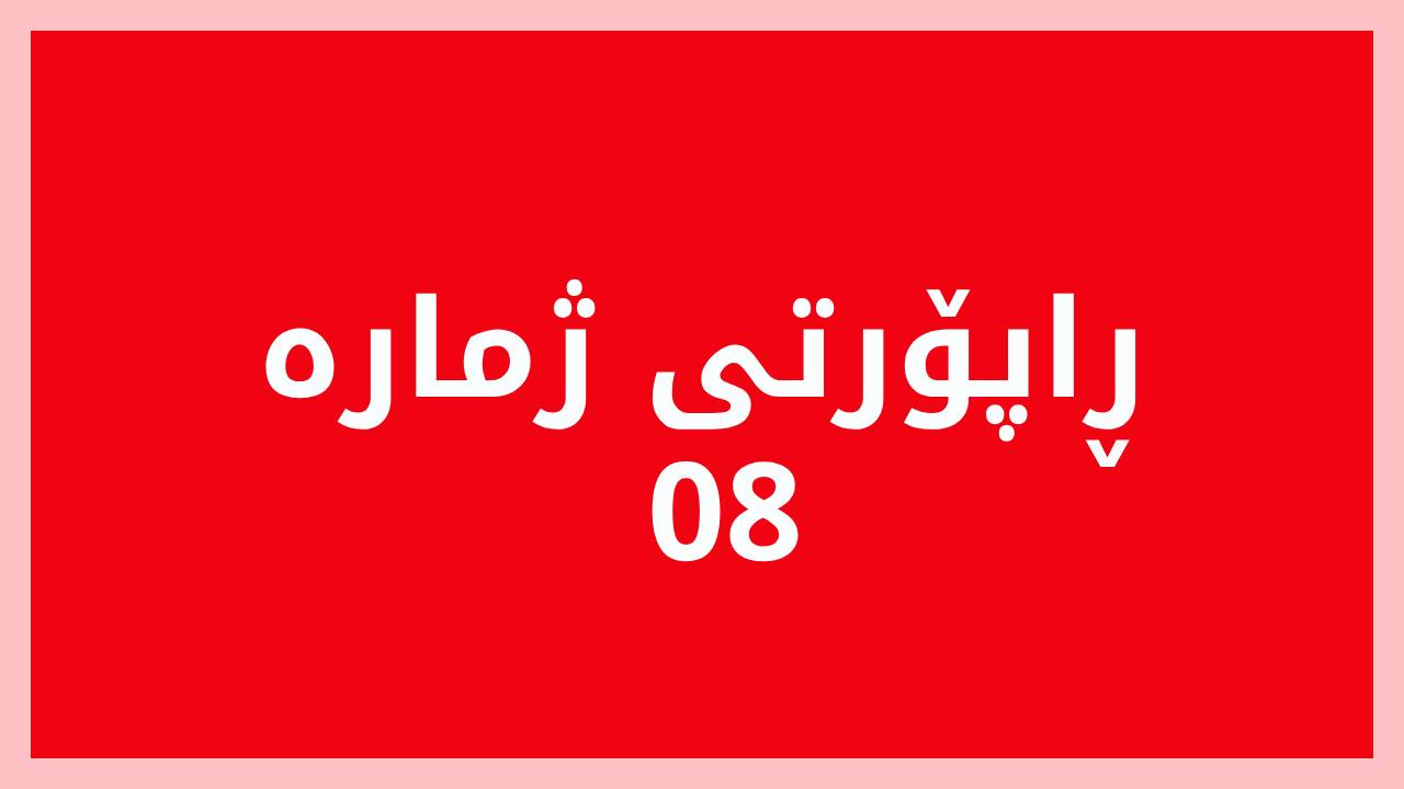 داهاتی کۆمپانیا نەوتییەکانی هەرێم لە ساڵی ٢٠٢٢